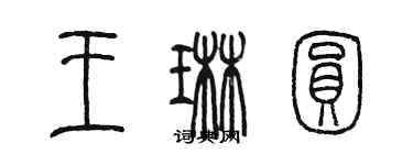 陳墨王琳圓篆書個性簽名怎么寫