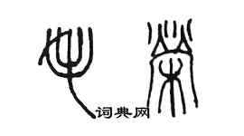 陳墨毛榮篆書個性簽名怎么寫