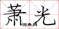 龐中華蕭光楷書怎么寫
