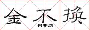 范連陞金不換隸書怎么寫