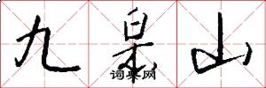 九皋山怎么寫好看