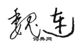 駱恆光魏連草書個性簽名怎么寫