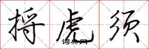 荊霄鵬捋虎鬚行書怎么寫