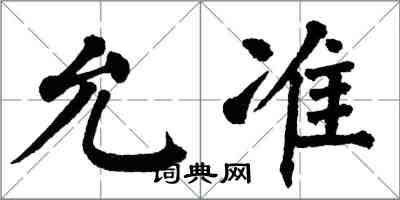 翁闓運允準楷書怎么寫