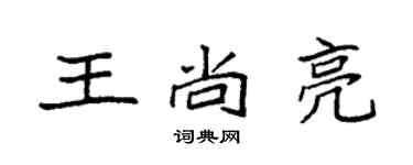 袁強王尚亮楷書個性簽名怎么寫