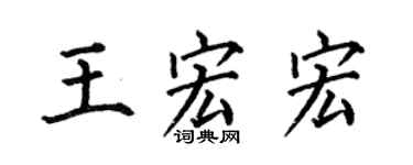 何伯昌王宏宏楷書個性簽名怎么寫