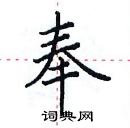 田英章寫的硬筆楷書奉