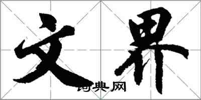 胡問遂文界行書怎么寫