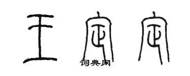 陳墨王定定篆書個性簽名怎么寫