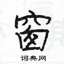 楊為國寫的硬筆隸書窗