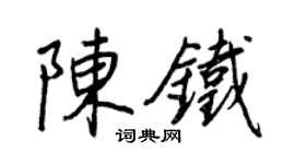 王正良陳鐵行書個性簽名怎么寫