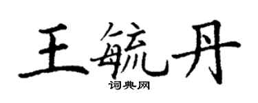 丁謙王毓丹楷書個性簽名怎么寫