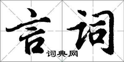 胡問遂言詞行書怎么寫