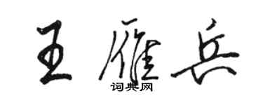 駱恆光王雁兵行書個性簽名怎么寫