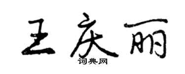 曾慶福王慶麗行書個性簽名怎么寫