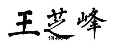 翁闓運王芝峰楷書個性簽名怎么寫