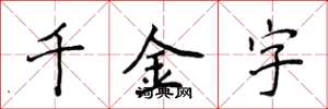 侯登峰千金字楷書怎么寫
