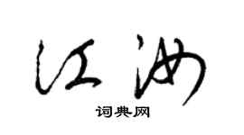 梁錦英江汝草書個性簽名怎么寫