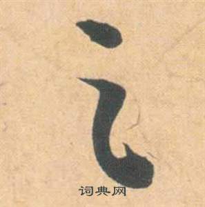 祝枝山雲江記中足的寫法