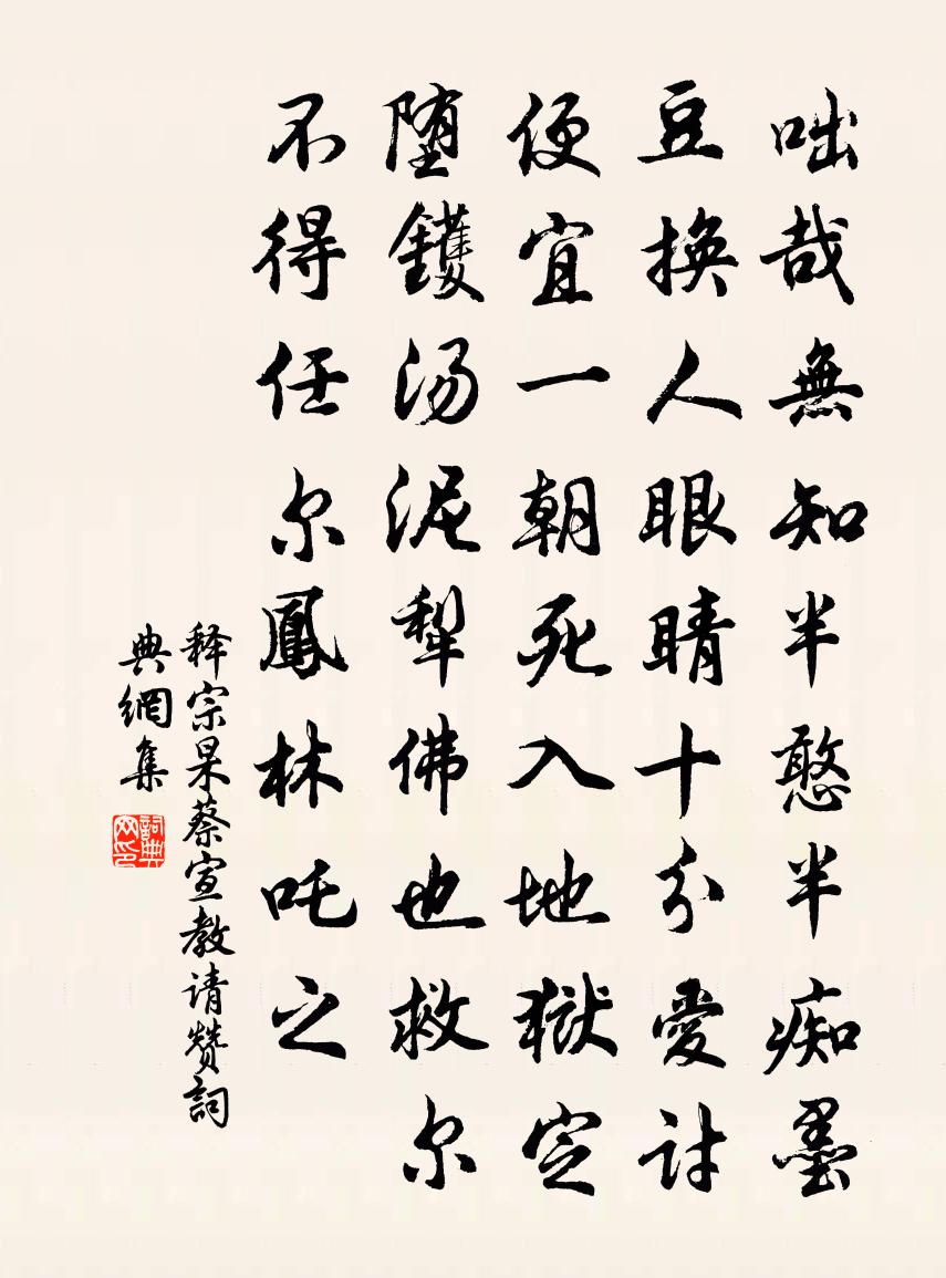 釋宗杲蔡宣教請贊書法作品欣賞