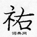 龐中華寫的硬筆楷書祐