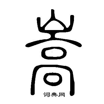 說文解字寫的嵩