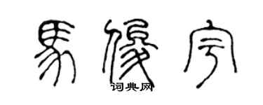 陳聲遠馬俊宇篆書個性簽名怎么寫