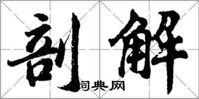 胡問遂剖解行書怎么寫