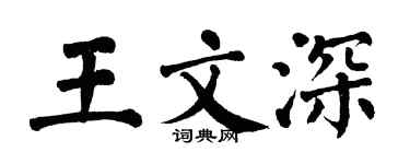 翁闓運王文深楷書個性簽名怎么寫