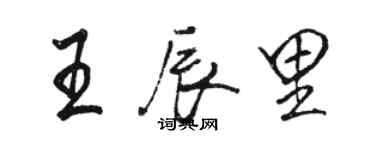 駱恆光王辰里行書個性簽名怎么寫