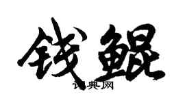 胡問遂錢鯤行書個性簽名怎么寫