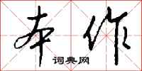 錢沛雲本作行書怎么寫
