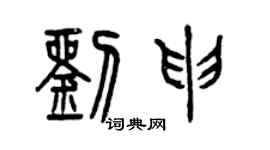 曾慶福劉申篆書個性簽名怎么寫