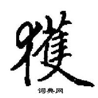 田英章寫的硬筆楷書獲