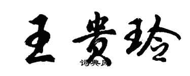 胡問遂王貴玲行書個性簽名怎么寫