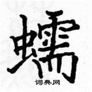 駱恆光寫的硬筆楷書蠕