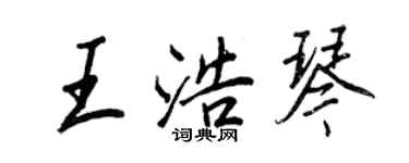 王正良王浩琴行書個性簽名怎么寫