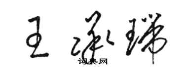 駱恆光王承瑞草書個性簽名怎么寫