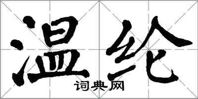 翁闓運溫綸楷書怎么寫