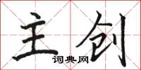 駱恆光主創楷書怎么寫