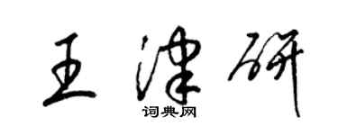 梁錦英王津研草書個性簽名怎么寫