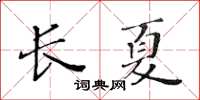 黃華生長夏楷書怎么寫