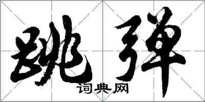 胡問遂跳彈行書怎么寫