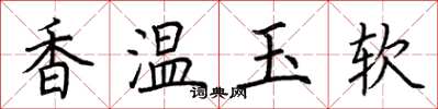 荊霄鵬香溫玉軟楷書怎么寫