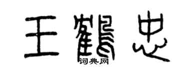 曾慶福王鶴忠篆書個性簽名怎么寫