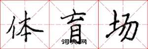 侯登峰體育場楷書怎么寫