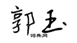 曾慶福郭玉行書個性簽名怎么寫