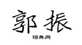 袁強郭振楷書個性簽名怎么寫