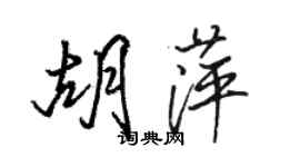 駱恆光胡萍行書個性簽名怎么寫