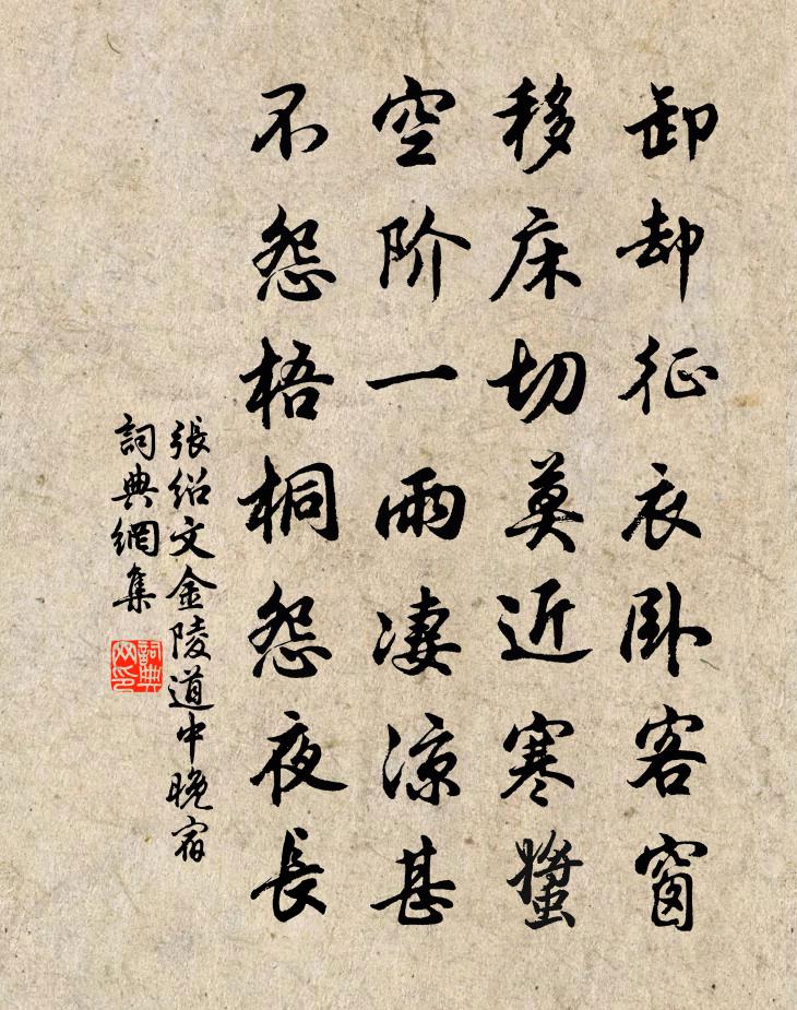 張紹文金陵道中晚宿書法作品欣賞